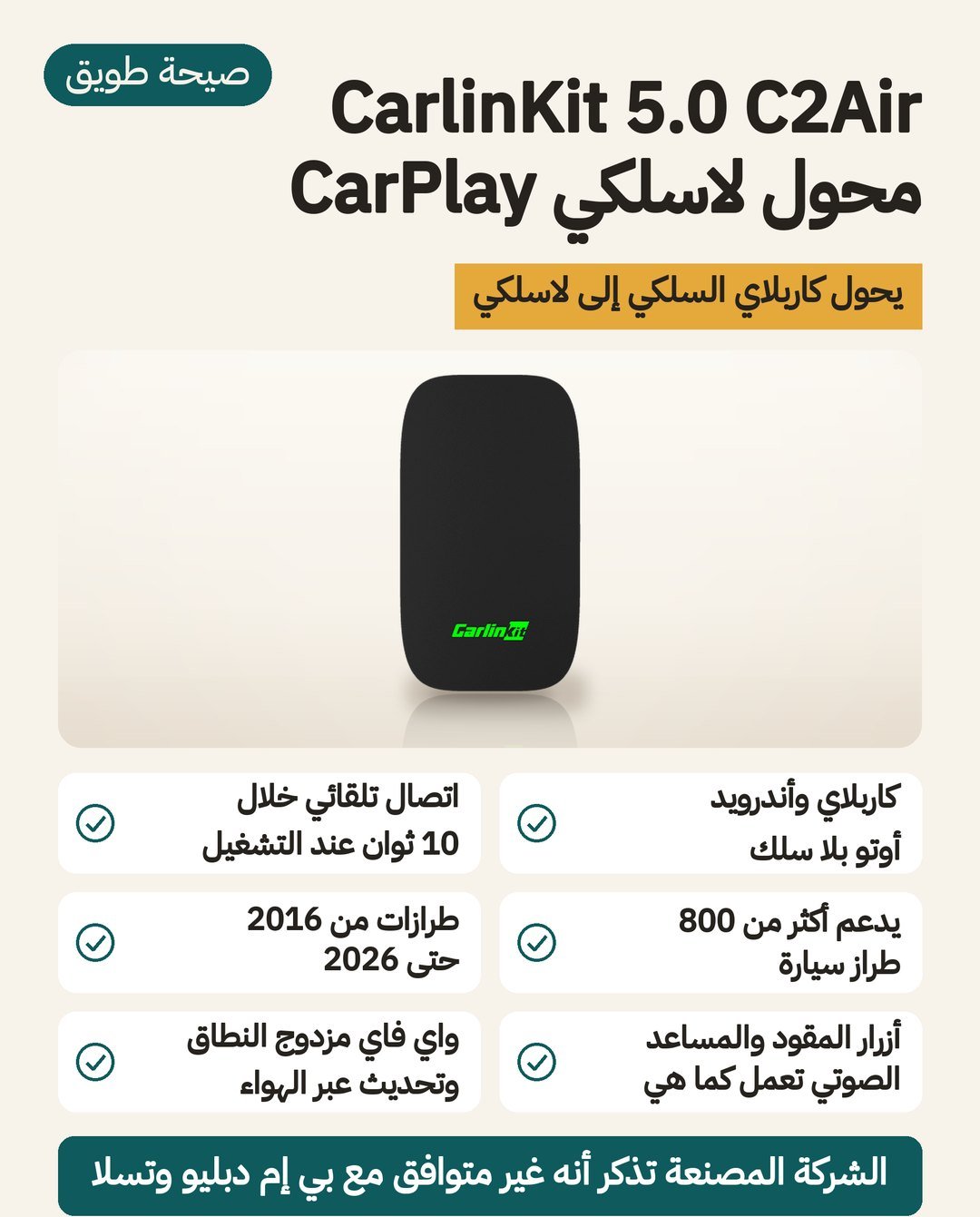 محول CarlinKit 5.0 C2Air: كاربلاي وأندرويد أوتو لاسلكيًا واتصال تلقائي في نحو 10 ثوانٍ