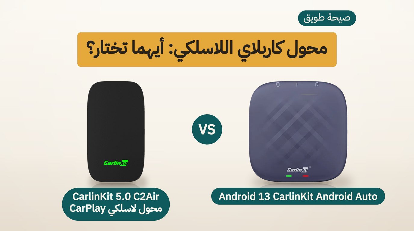 كاربلاي لاسلكي: CarlinKit Tbox Plus أم C2Air؟ مقارنة