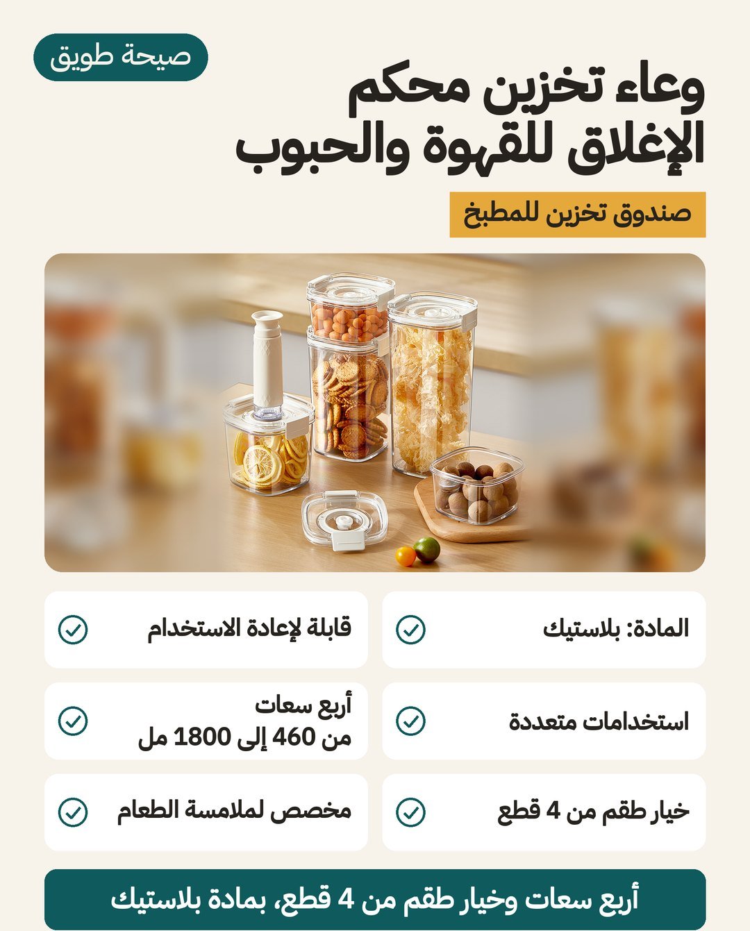 وعاء تخزين محكم الإغلاق للقهوة والحبوب: المادة بلاستيك في المواصفات، وأربع سعات من 460 إلى 1800 مل، وخيار طقم من 4 قطع