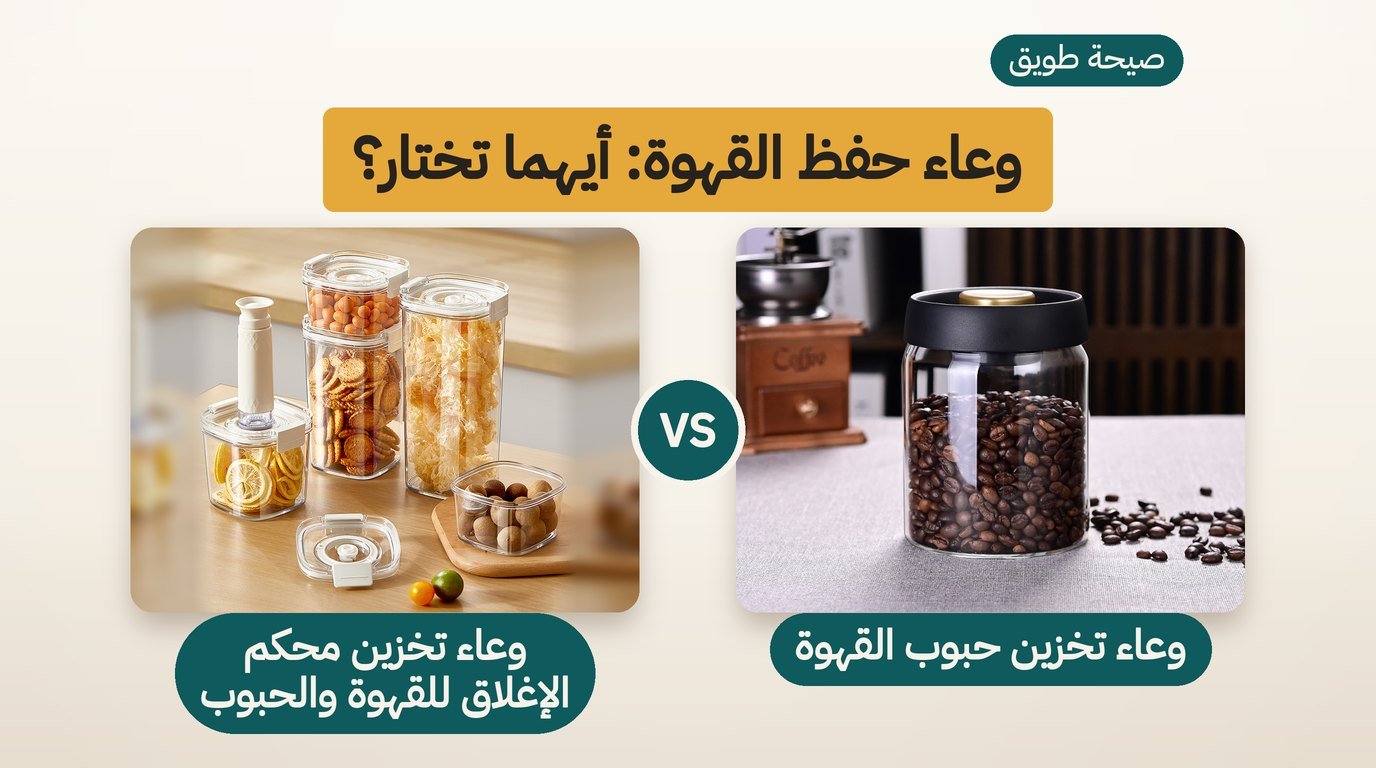 وعاء حفظ القهوة: الزجاجي أم البلاستيكي؟ مقارنة قبل الطلب