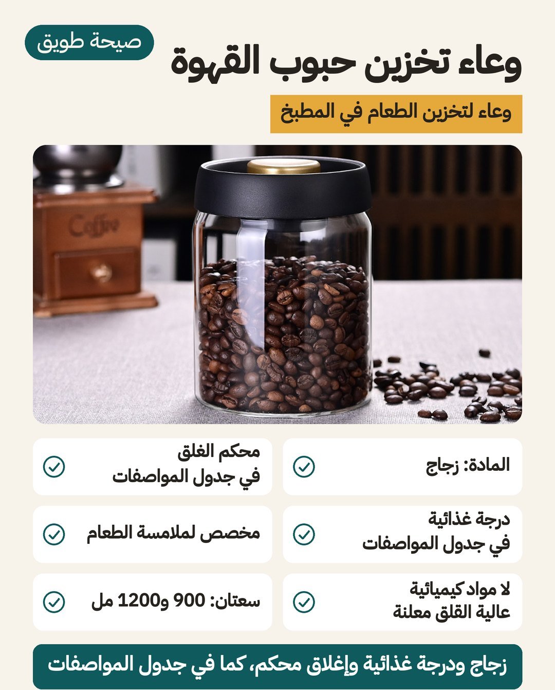 وعاء تخزين حبوب القهوة: المادة زجاج في المواصفات، ووظيفته محكم الغلق، وسعتان 900 و 1200 مل