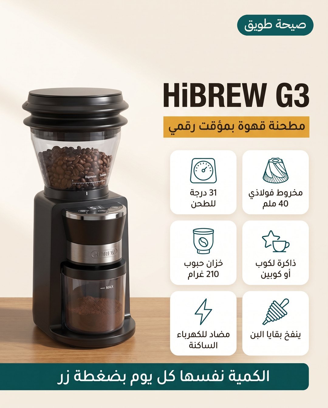 مطحنة القهوة HiBREW G3: مخروط فولاذي 40 ملم و31 درجة طحن وذاكرة لكوب أو كوبين