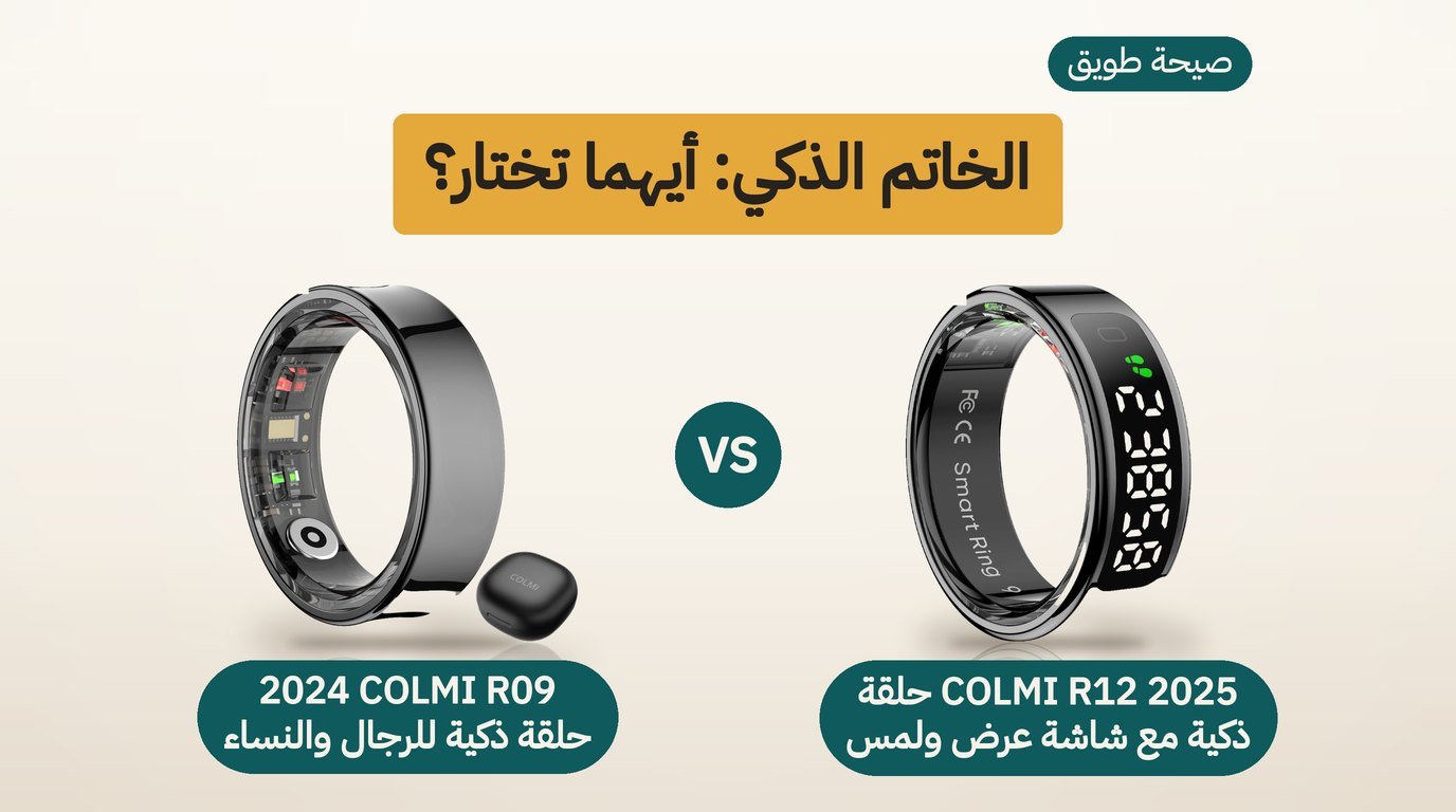 خاتم ذكي: COLMI R12 أم COLMI R09؟ مقارنة صادقة
