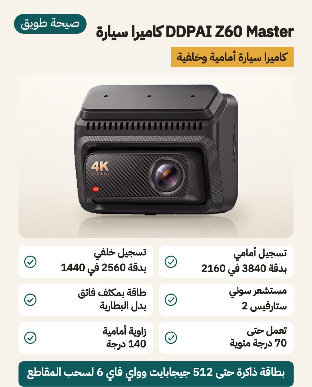 كاميرا سيارة DDPAI Z60 Master: أمامية 3840×2160 على مستشعر سوني ستارفيس 2 وخلفية 2560×1440 ومكثّف فائق