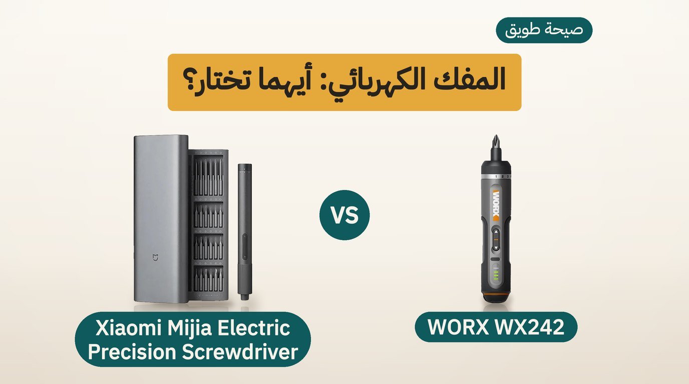 مفك كهربائي: WORX WX242 أم Xiaomi Mijia Precision؟ مقارنة صادقة