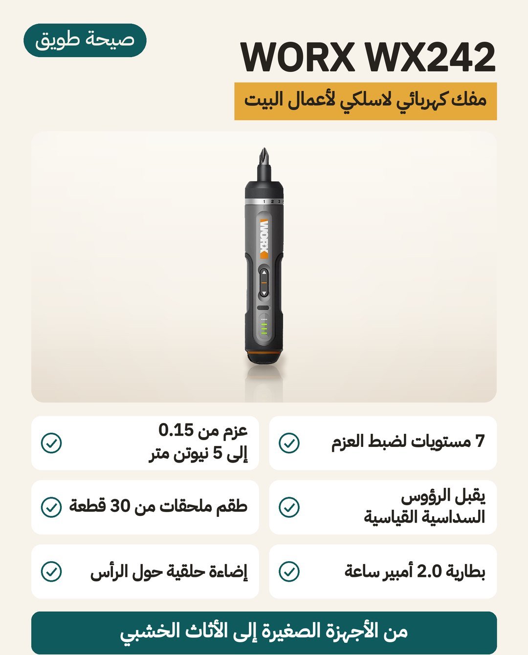 مفك WORX WX242 الكهربائي: 7 درجات عزم حتى 5 نيوتن متر وحلقة إضاءة LED وطقم 30 قطعة