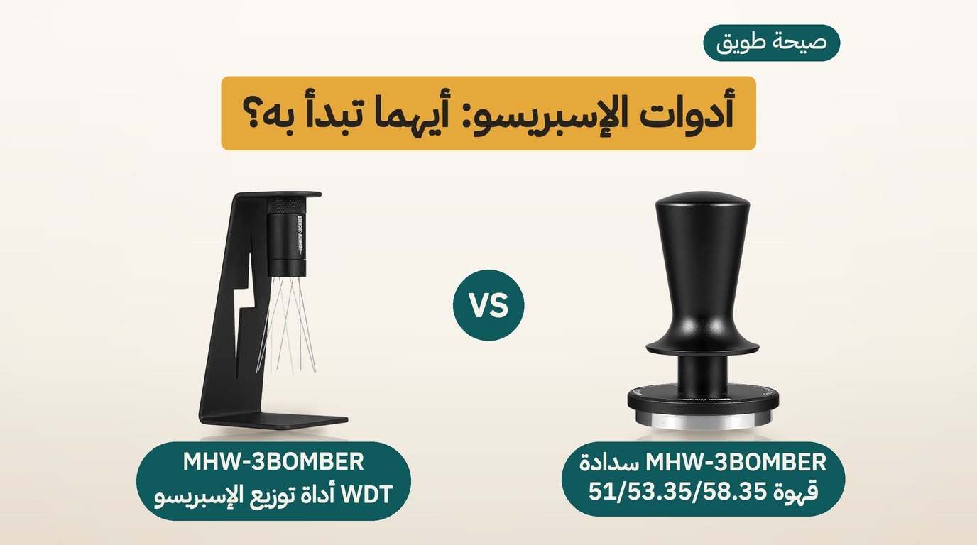 أدوات الإسبريسو: سدادة قهوة أم أداة WDT؟ مقارنة صادقة