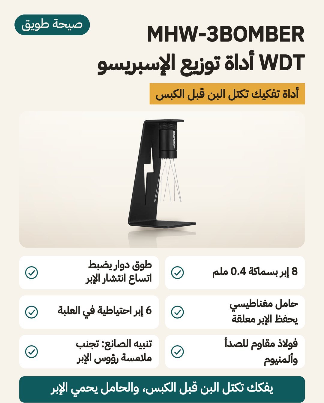 أداة WDT من MHW-3BOMBER لتوزيع الإسبريسو: 8 إبر بسماكة 0.4 ملم وطوق لضبط عرض الانفراد وحامل مغناطيسي