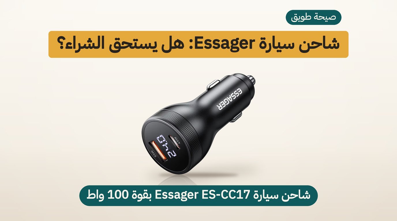 شاحن سيارة Essager بقوة 100 واط: هل يستحق الشراء؟ مراجعة صادقة