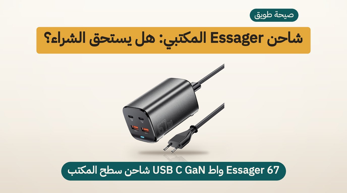 شاحن مكتبي Essager بقوة 67 واط: هل يستحق الشراء؟