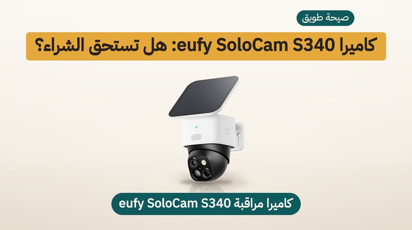 كاميرا مراقبة eufy SoloCam S340: هل تستحق الشراء؟ مراجعة صادقة