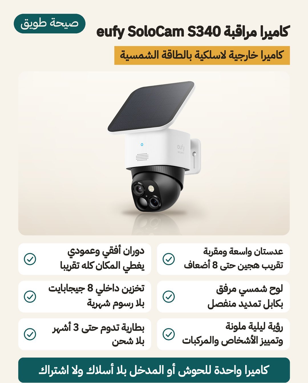 كاميرا مراقبة eufy SoloCam S340 البيضاء بعدستيها 3K و 2K ولوحها الشمسي المرفق وتخزينها الداخلي 8 جيجابايت