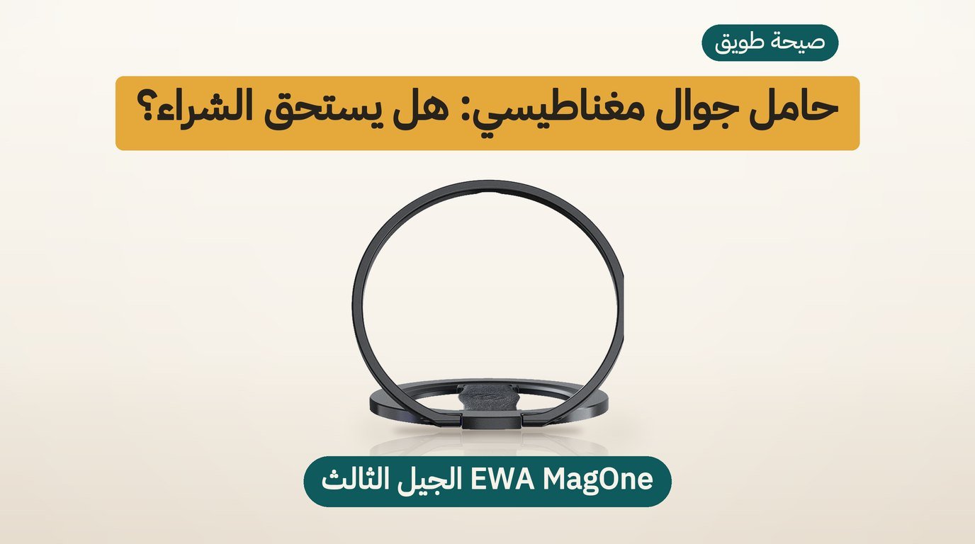 حامل جوال مغناطيسي EWA MagOne: هل يستحق الشراء؟