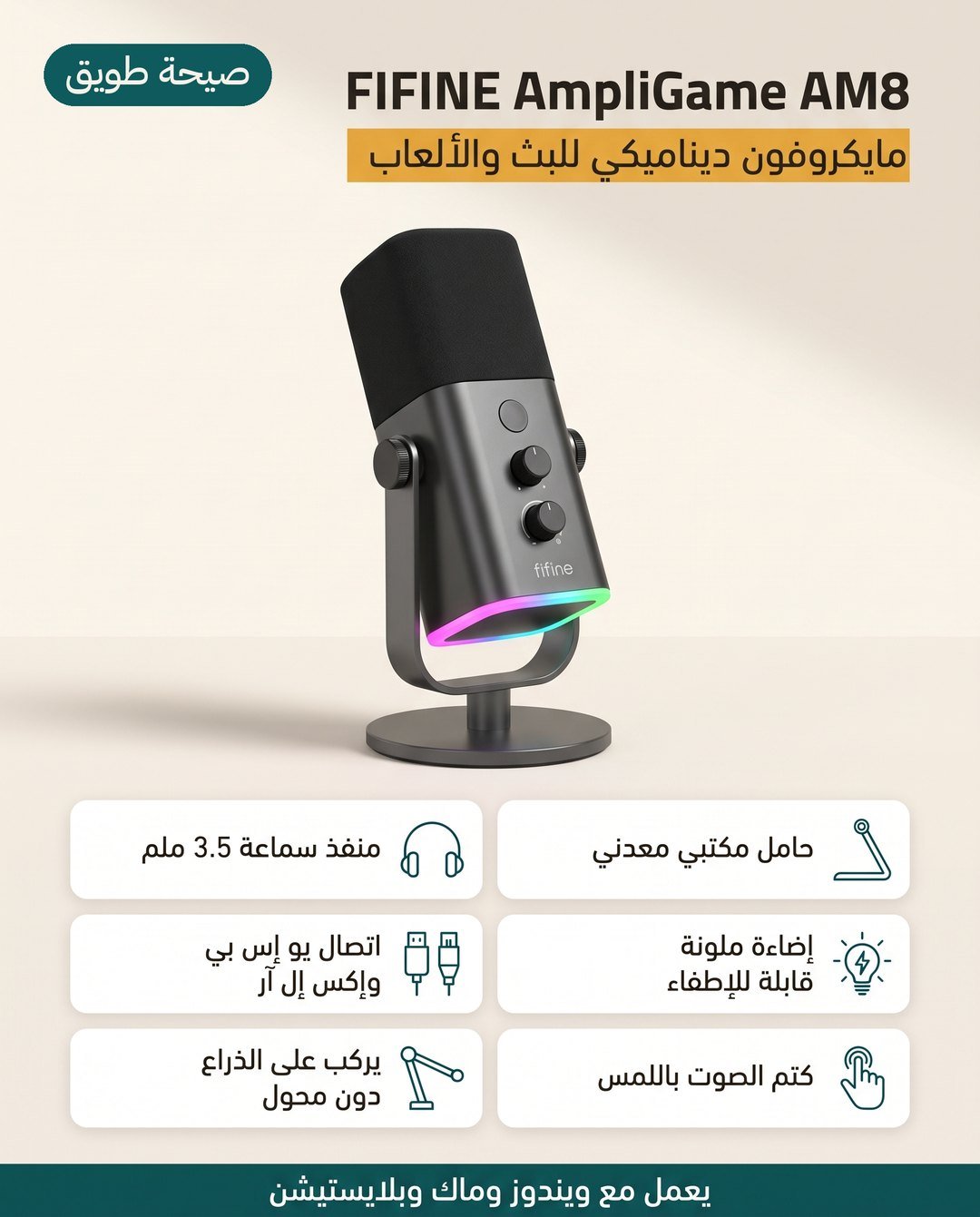 مايكروفون FIFINE AmpliGame AM8: قاعدة مكتبية وإضاءة RGB يمكن إطفاؤها وكتم باللمس
