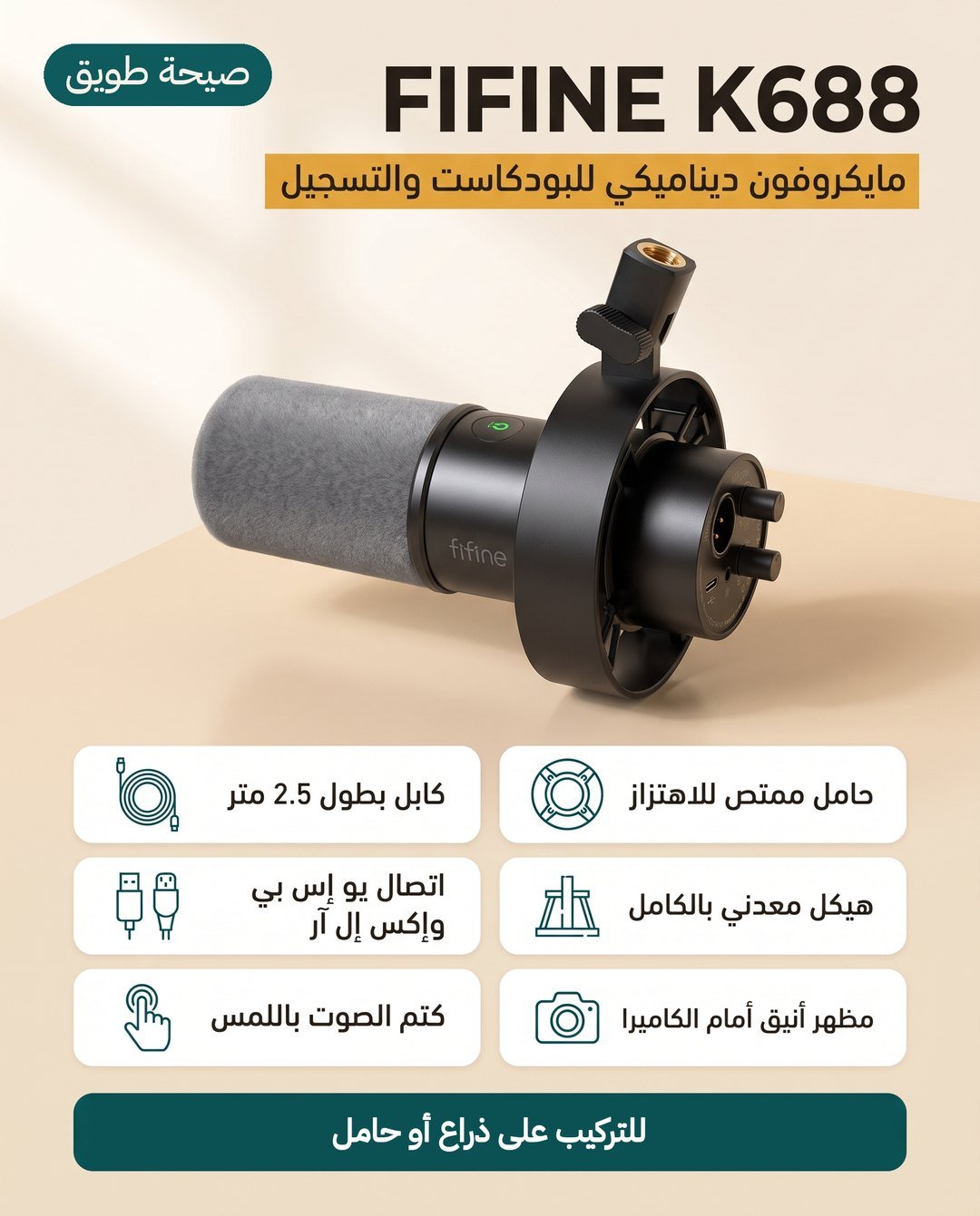 مايكروفون FIFINE K688: حامل مانع للاهتزاز وأزرار أسفل الجسم وكيبل USB بطول 2.5 متر