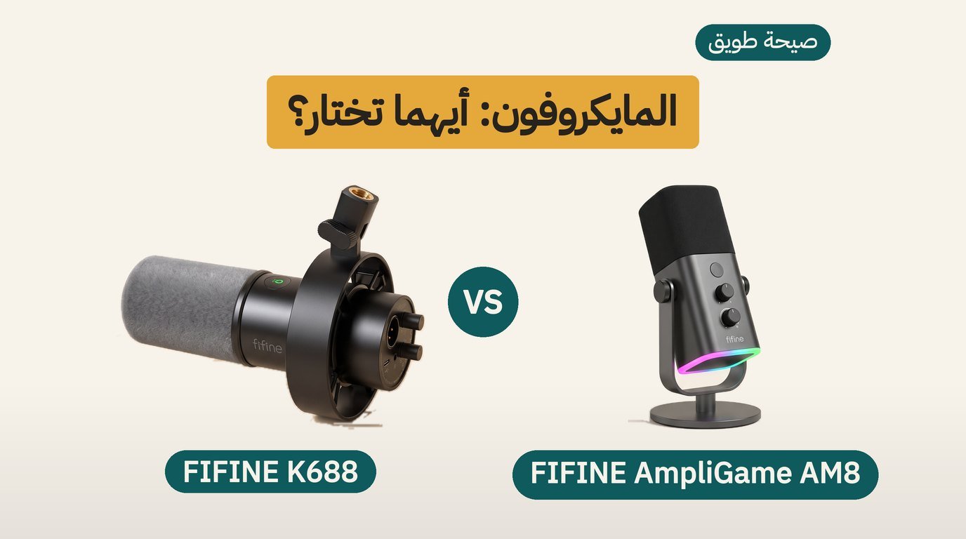 مايك للكمبيوتر: FIFINE AM8 أم K688؟ مقارنة صادقة لمشتري السعودية