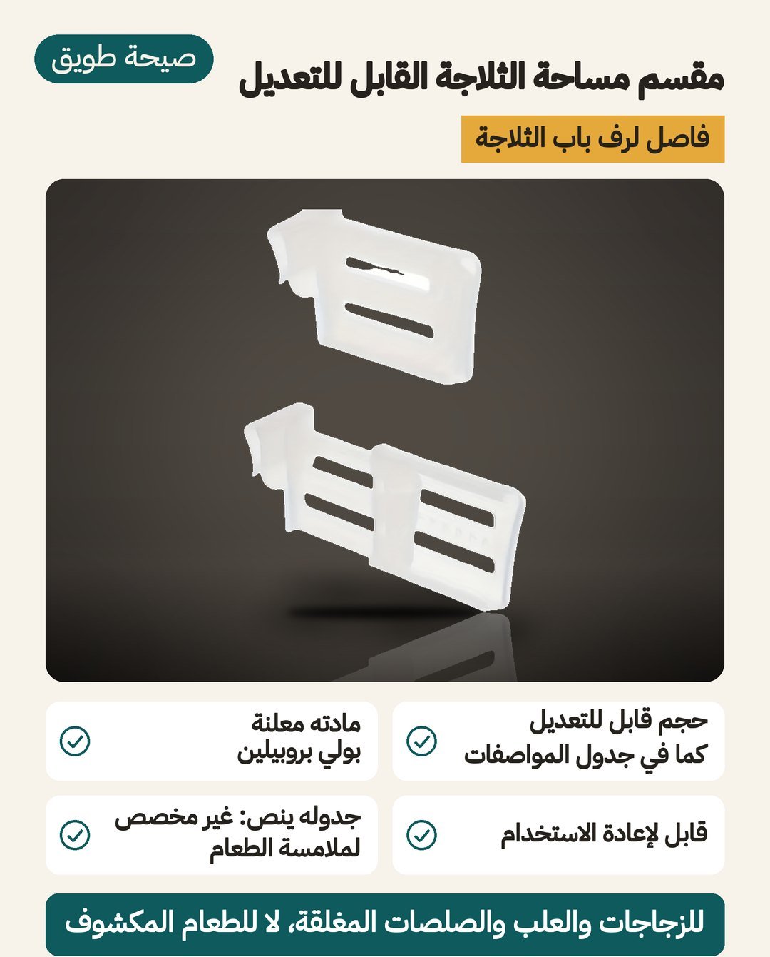 مقسم مساحة ثلاجة قابل للتعديل: حجم قابل للتعديل في جدوله، ومادته بولي بروبيلين (PP)، وغير مخصص لملامسة الطعام