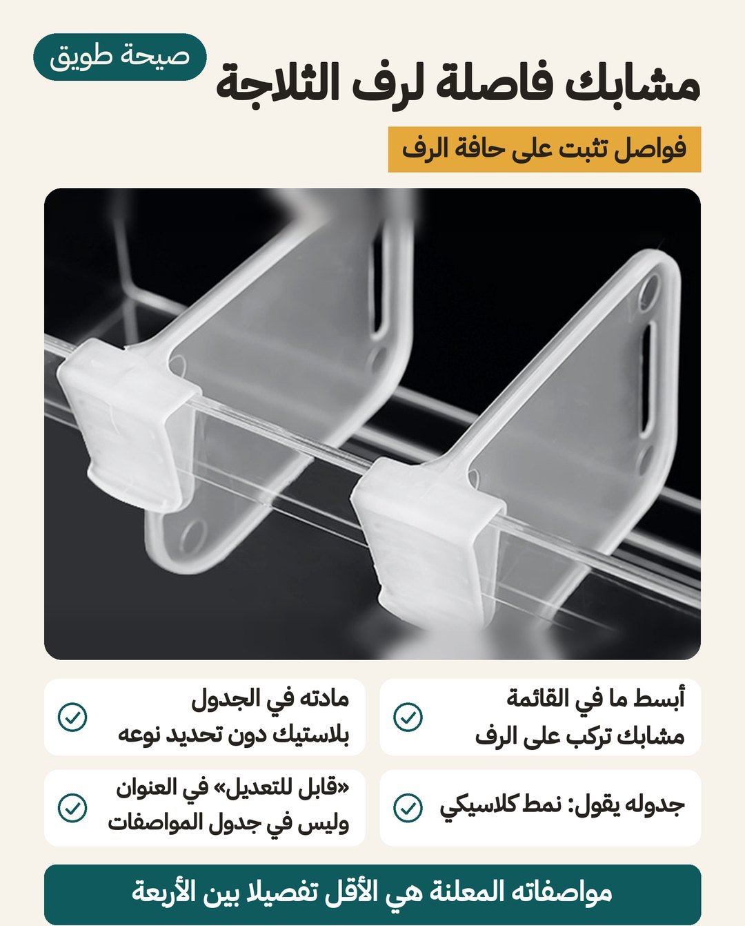 مشابك فاصلة لرفّ الثلاجة: مشابك بلاستيكية لفصل الرفّ الجانبي، وجدولها يذكر النمط الكلاسيكي فقط