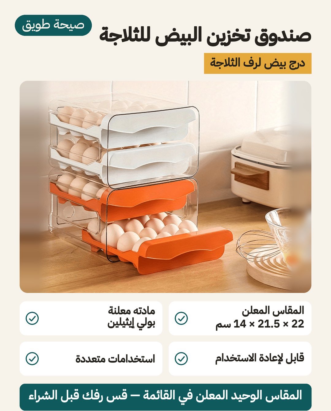صندوق تخزين البيض للثلاجة: مقاسه المعلن 22 × 21.5 × 14 سم، ومادته بولي إيثيلين (PE)، ومعلن أنه قابل لإعادة الاستخدام