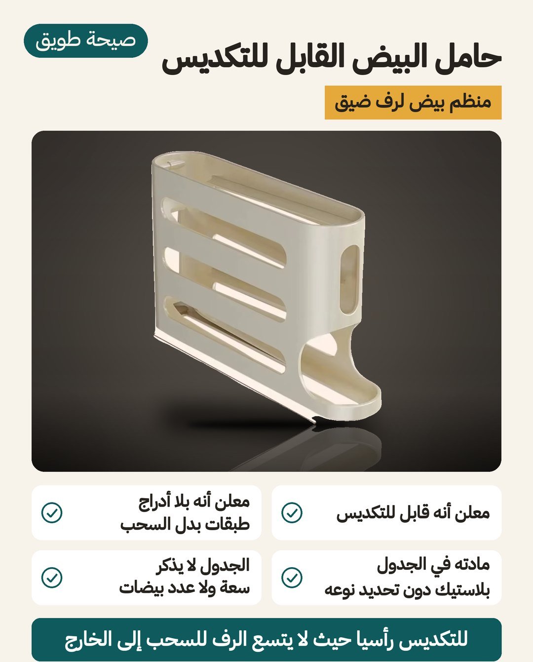 حامل البيض القابل للتكديس: معلن أنه قابل للتكديس وبلا أدراج، ومادته بلاستيك دون تحديد النوع