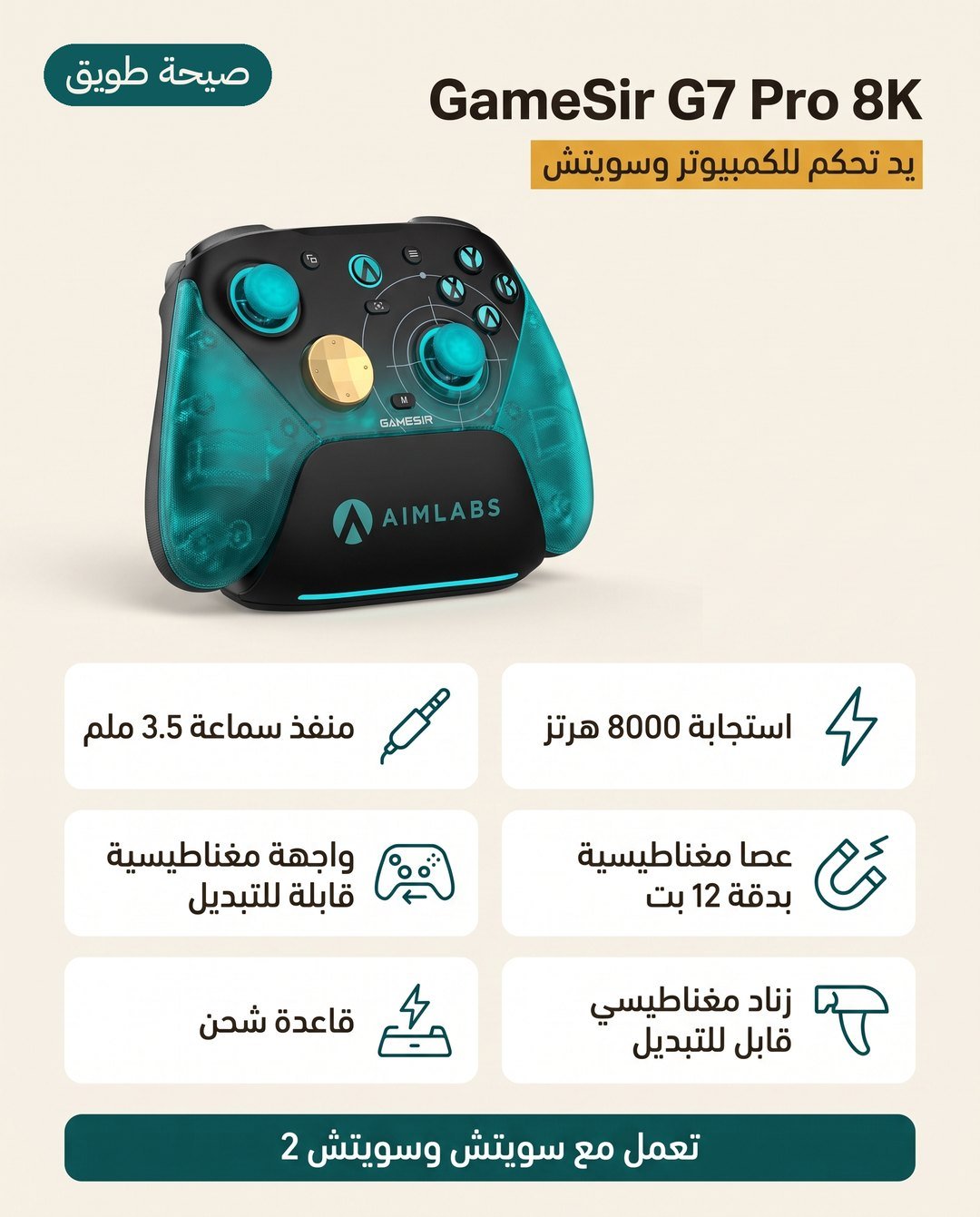 يد التحكم GameSir G7 Pro 8K: استجابة 8000 هرتز وعصا TMR وتوافق مع سويتش