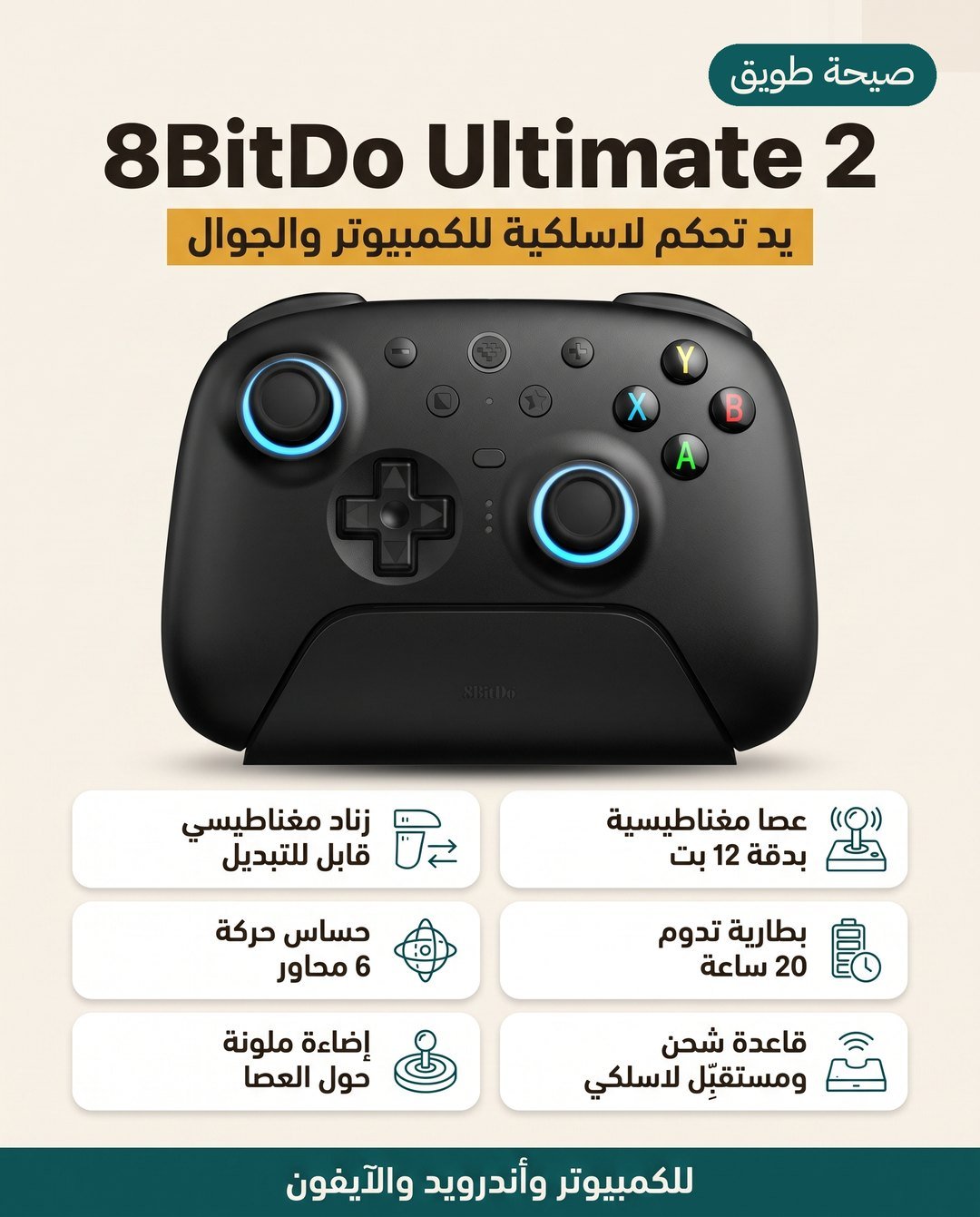 يد التحكم 8BitDo Ultimate 2: عصا TMR وزناد قابل للتبديل وقاعدة شحن وبطارية 20 ساعة