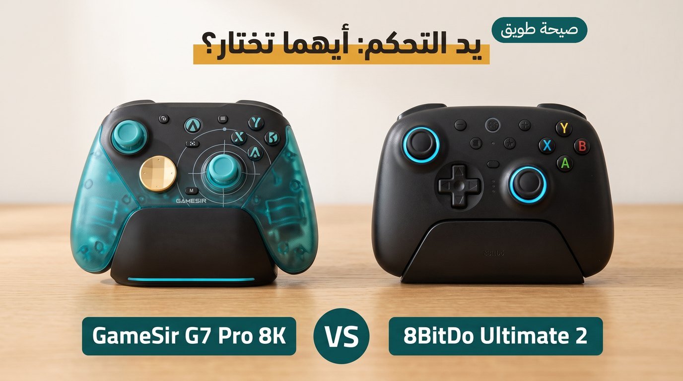يد تحكم للكمبيوتر: 8BitDo Ultimate 2 أم GameSir G7 Pro؟ مقارنة صادقة