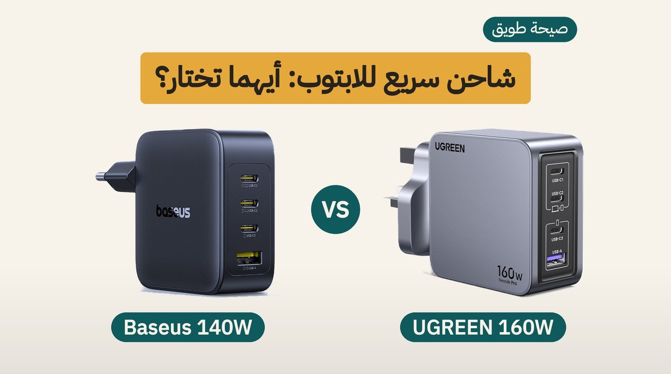 شاحن لابتوب تايب سي: UGREEN 160W أم Baseus 140W؟ مقارنة صادقة