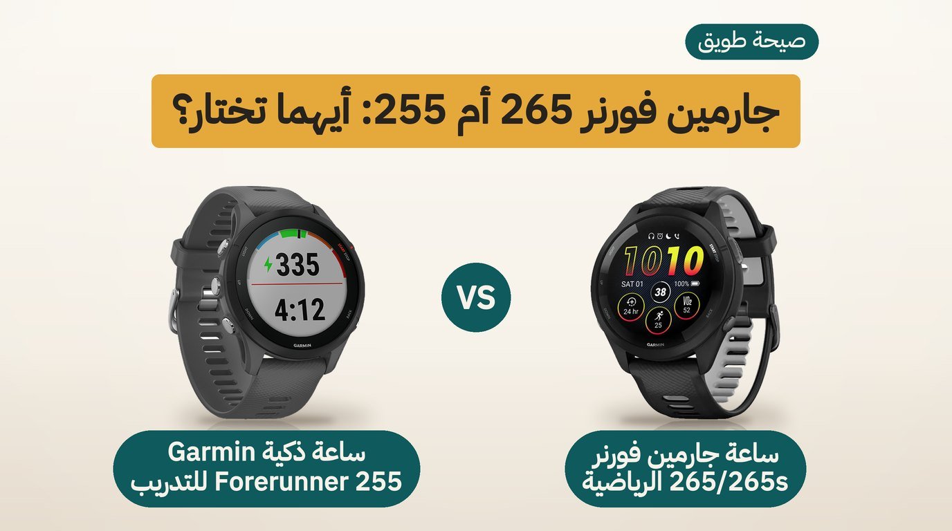 ساعة جارمن 265: Forerunner 265 أم Forerunner 255؟ مقارنة صادقة