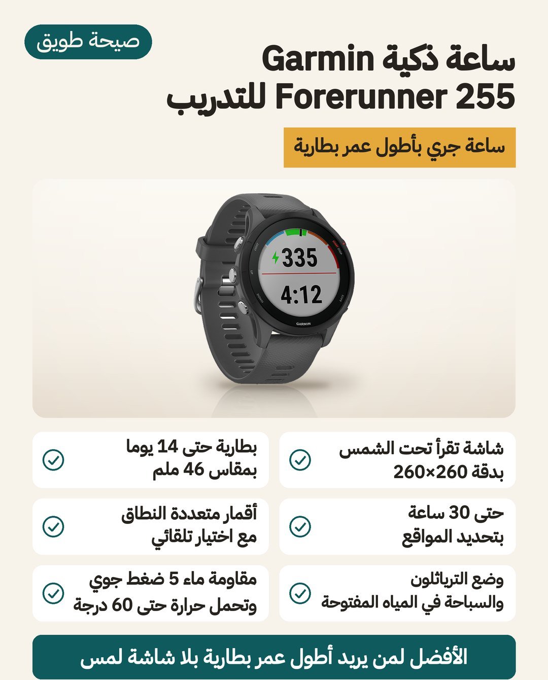 ساعة Garmin Forerunner 255 للتدريب: شاشة MIP تُقرأ تحت الشمس، وبطارية حتى 30 ساعة على GPS و14 يومًا في وضع الساعة الذكية، وتحديد موقع متعدد النطاقات
