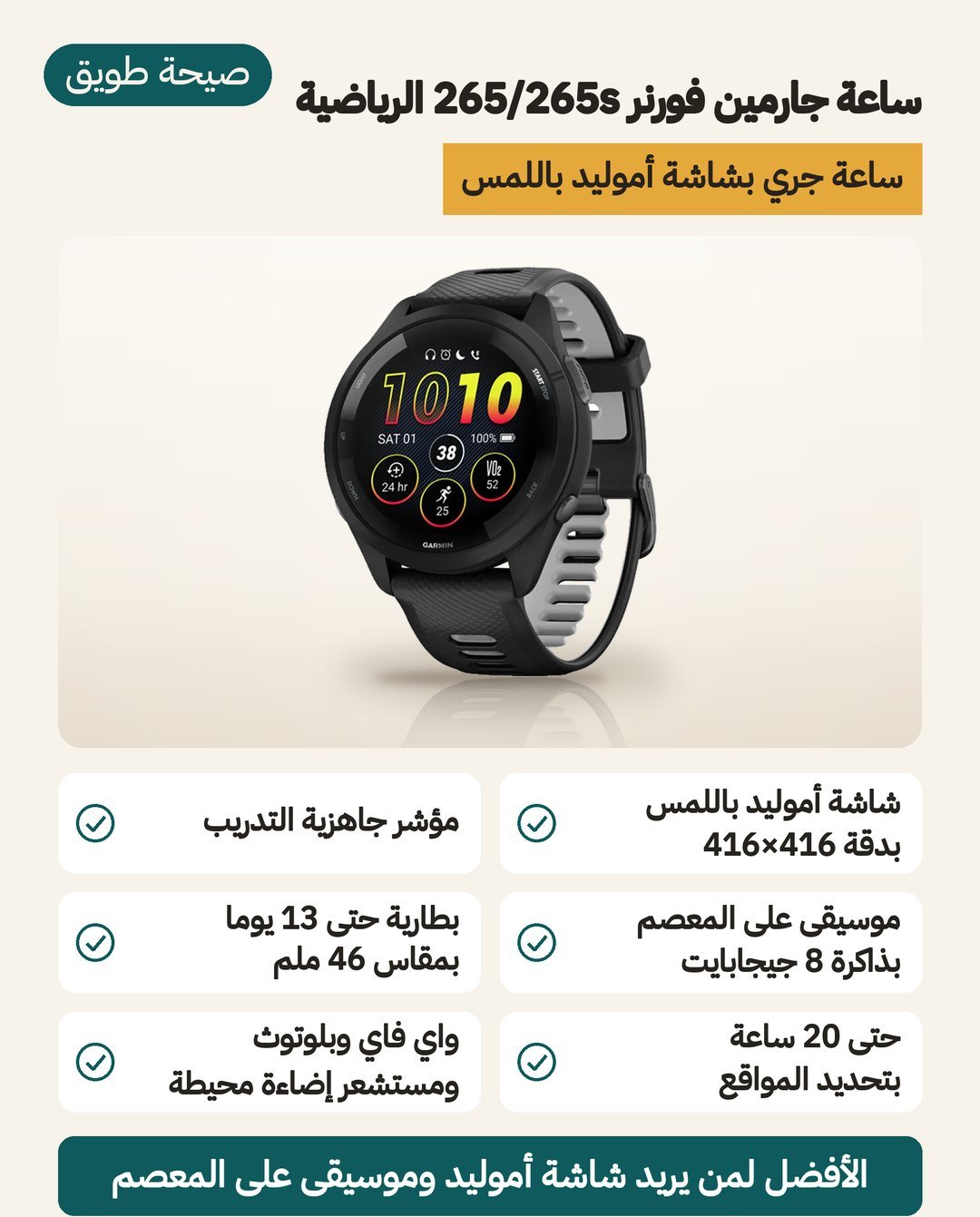 ساعة Garmin Forerunner 265 الرياضية: شاشة AMOLED باللمس 416 × 416 بكسل، وموسيقى على المعصم بذاكرة 8 جيجابايت، ومؤشر جاهزية التدريب