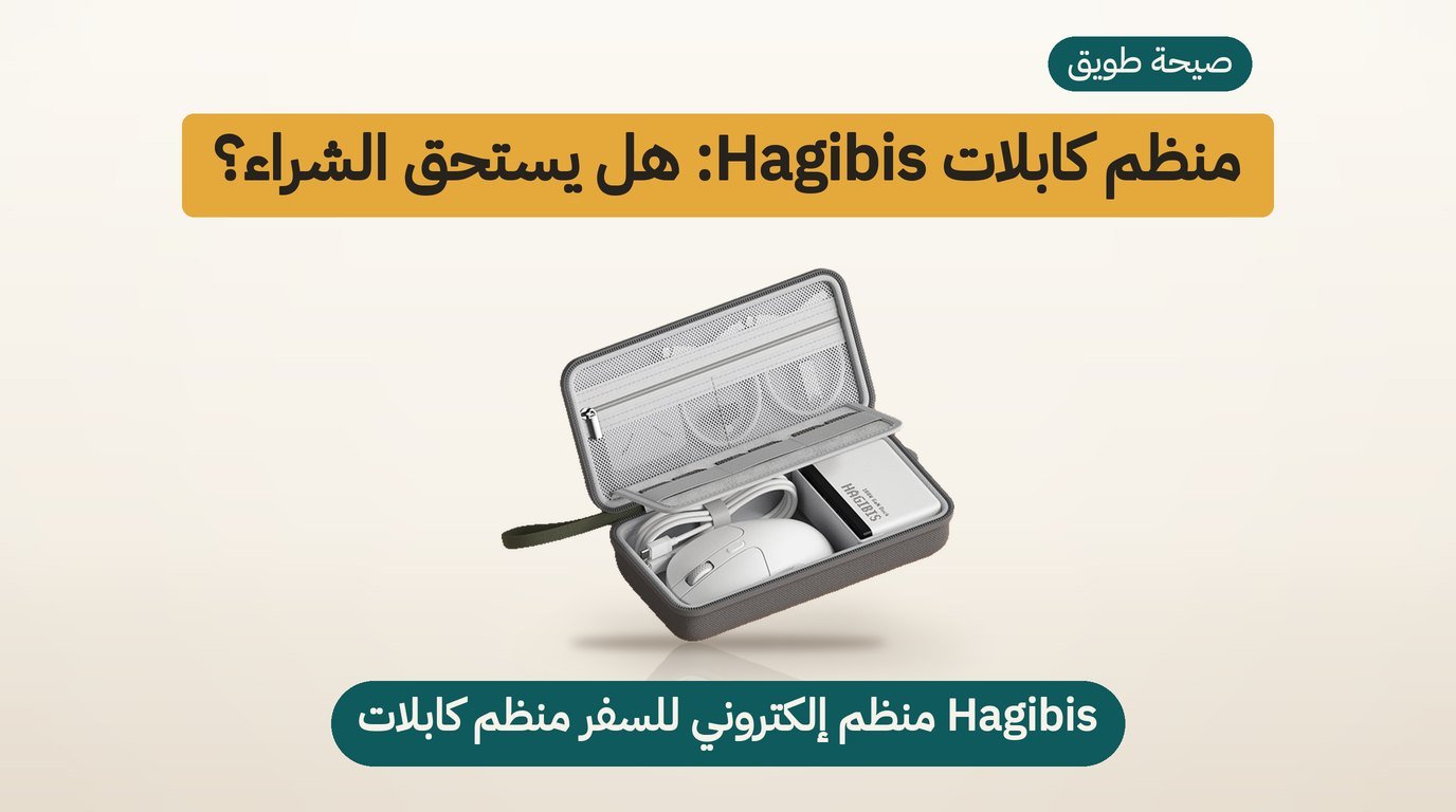 منظم كابلات Hagibis DPB02: هل يستحق الشراء؟ مراجعة صادقة
