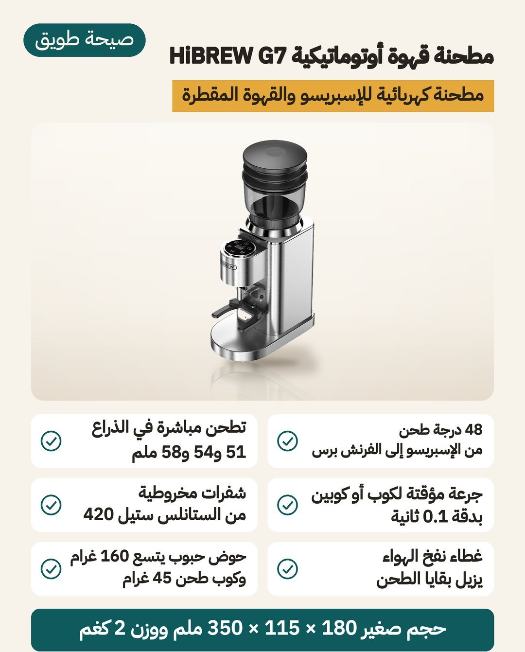 مطحنة قهوة أوتوماتيكية HiBREW G7: لوحة لمس بوضع كوب وكوبين، وحامل ذراع 51 و54 و58 مم، وشفرة مخروطية من الفولاذ 420