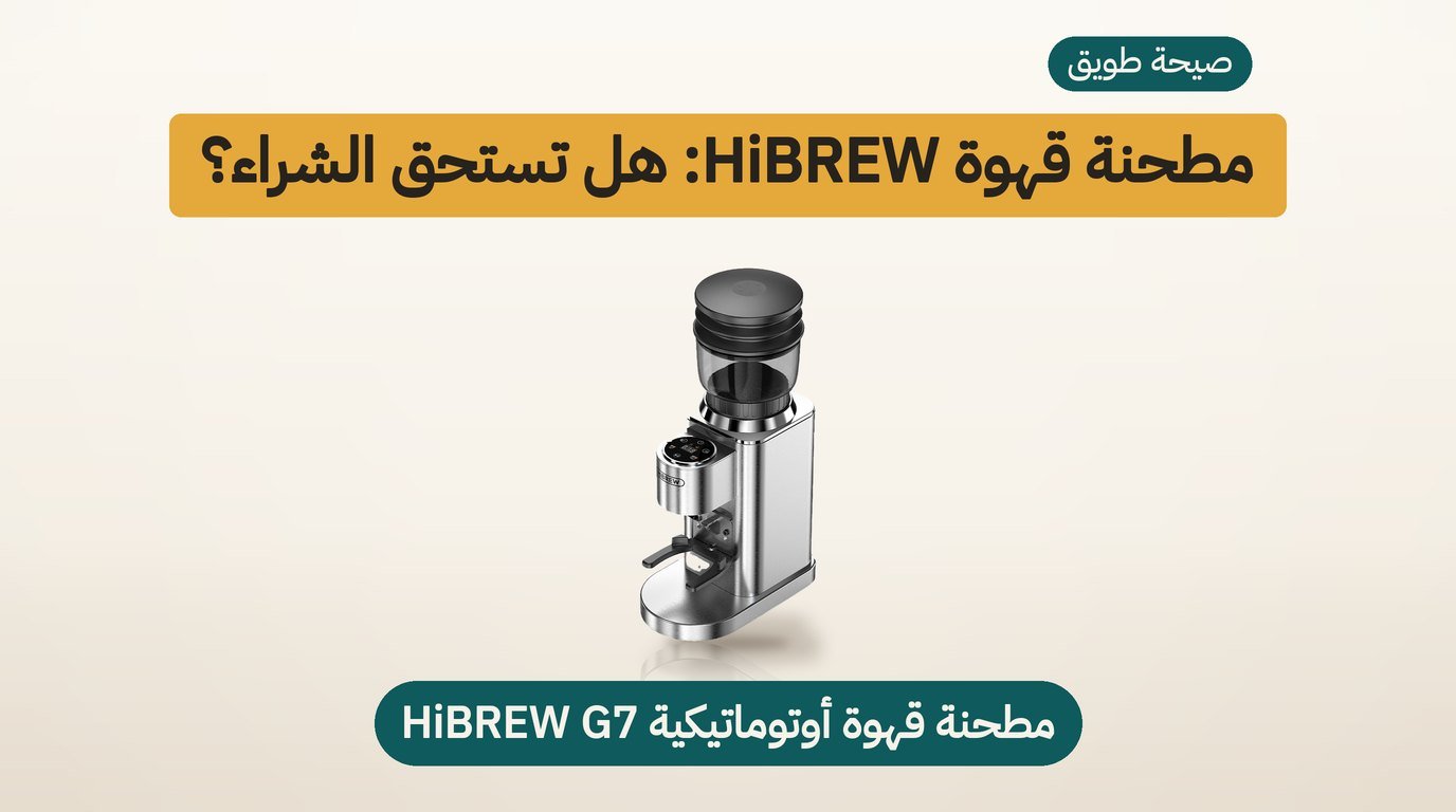 مطحنة قهوة HiBREW الأوتوماتيكية G7: هل تستحق الشراء؟ مراجعة صادقة
