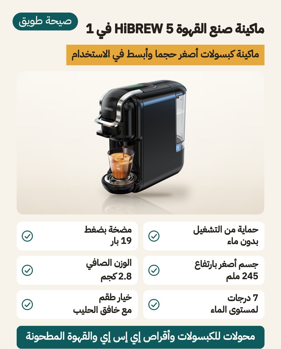 ماكينة قهوة كبسولات HiBREW H2B: 5 وظائف وارتفاع 245 ملم وحماية من التشغيل بدون ماء