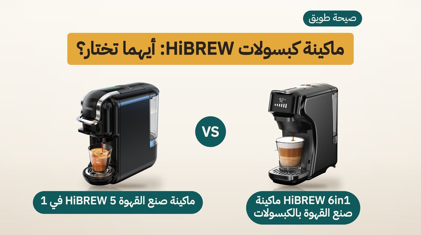 ماكينة قهوة كبسولات HiBREW H1B و HiBREW H2B جنبًا إلى جنب