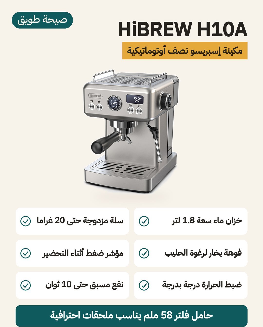 مكينة الإسبريسو HiBREW H10A: خزان ماء 1.8 لتر وسلة مزدوجة حتى 20 غرامًا وحامل فلتر 58 ملم