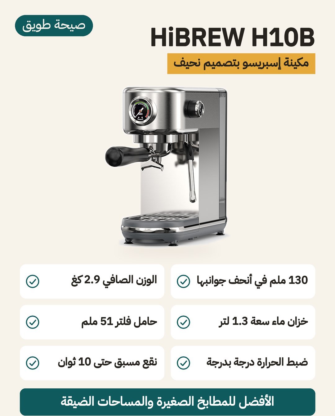مكينة الإسبريسو HiBREW H10B: تصميم نحيف ووزن 2.9 كغ وخزان ماء 1.3 لتر