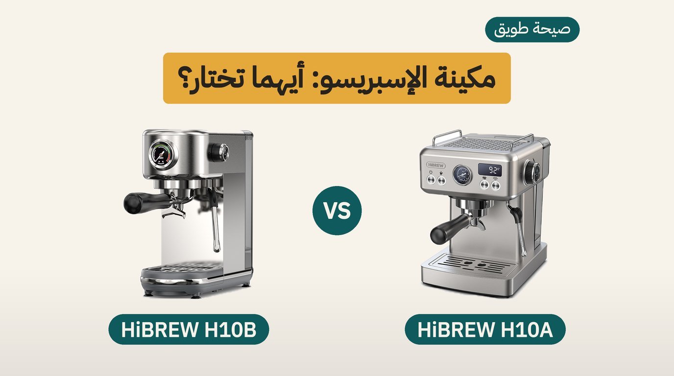مكينة اسبريسو منزلية: HiBREW H10A أم H10B؟ مقارنة صادقة