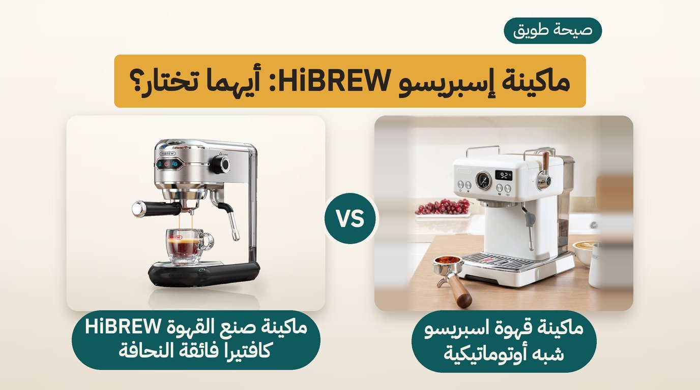 ماكينة قهوة اسبريسو: HiBREW H10Plus أم H11 النحيفة؟