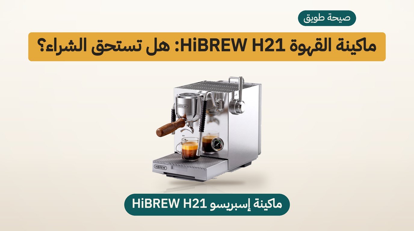 ماكينة قهوة HiBREW H21: هل تستحق الشراء؟ مراجعة صادقة