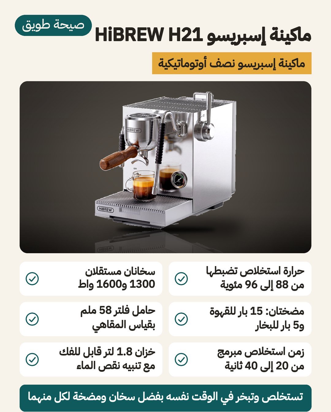 ماكينة قهوة HiBREW H21: غلايتان منفصلتان للقهوة والبخار، وحرارة استخلاص من 88 إلى 96 درجة مئوية، وحاملة فلتر 58 ملم