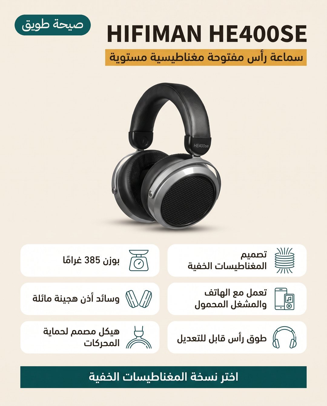 سماعة HIFIMAN HE400SE بنسخة المغناطيسات الخفية: وزن 385 غرامًا ووسائد أذن هجينة مائلة وتعمل مع الجوال