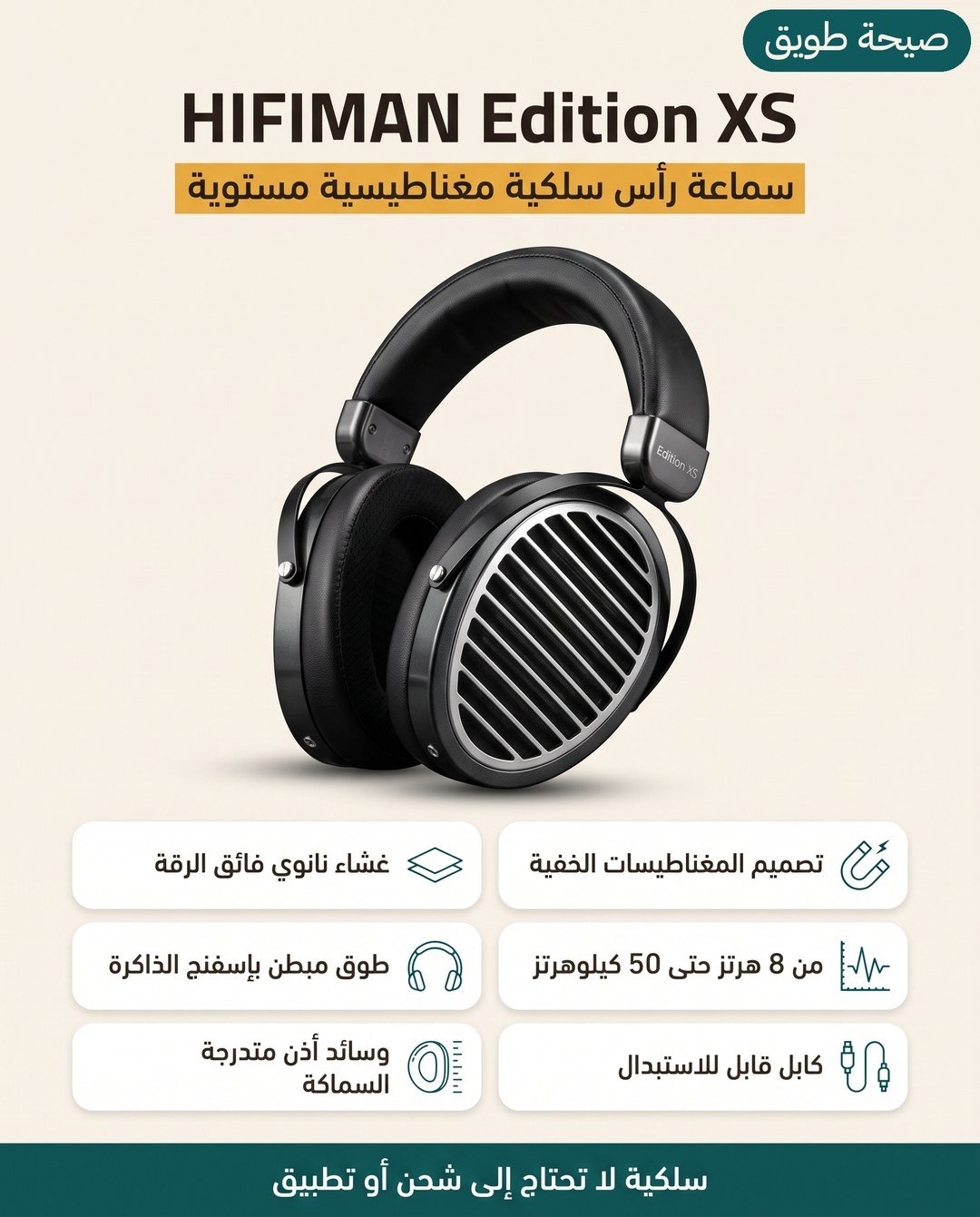 سماعة HIFIMAN Edition XS: مغناطيسات خفية وغشاء نانوي فائق الرقة وطوق مبطّن بإسفنج الذاكرة