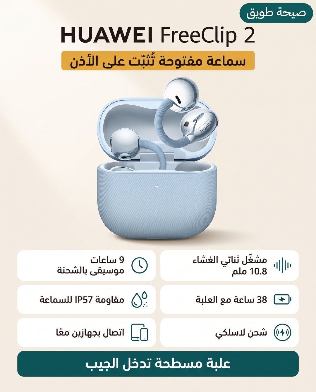 سماعة هواوي فري كليب 2: مشغّل 10.8 ملم و9 ساعات تشغيل وعلبة مربعة مسطحة