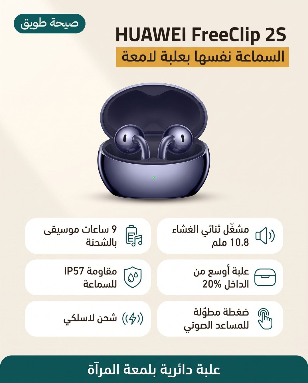 سماعة هواوي فري كليب 2S: علبة شحن دائرية لامعة ومشغّل 10.8 ملم ومقاومة IP57