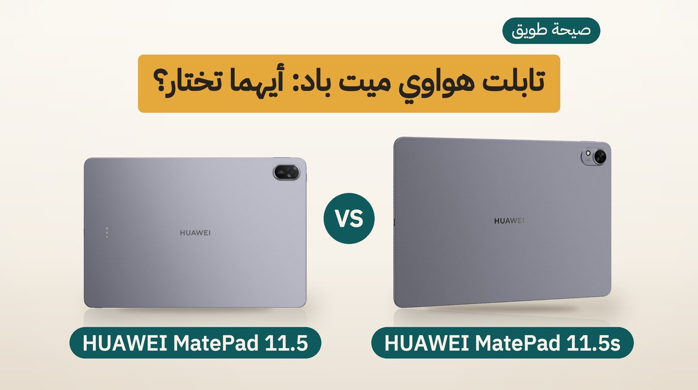 هواوي ميت باد 11.5: الإصدار 11.5s 2026 أم 11.5 2025؟ مقارنة صادقة