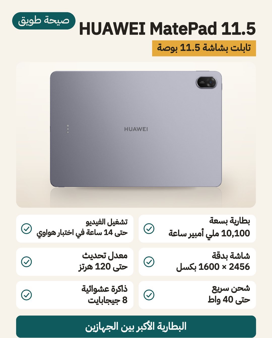 تابلت هواوي ميت باد HUAWEI MatePad 11.5 2025: بطارية 10,100 ملّي أمبير ساعة، وشاشة 2456 × 1600 بتحديث حتى 120 هرتز، وشحن حتى 40 واط