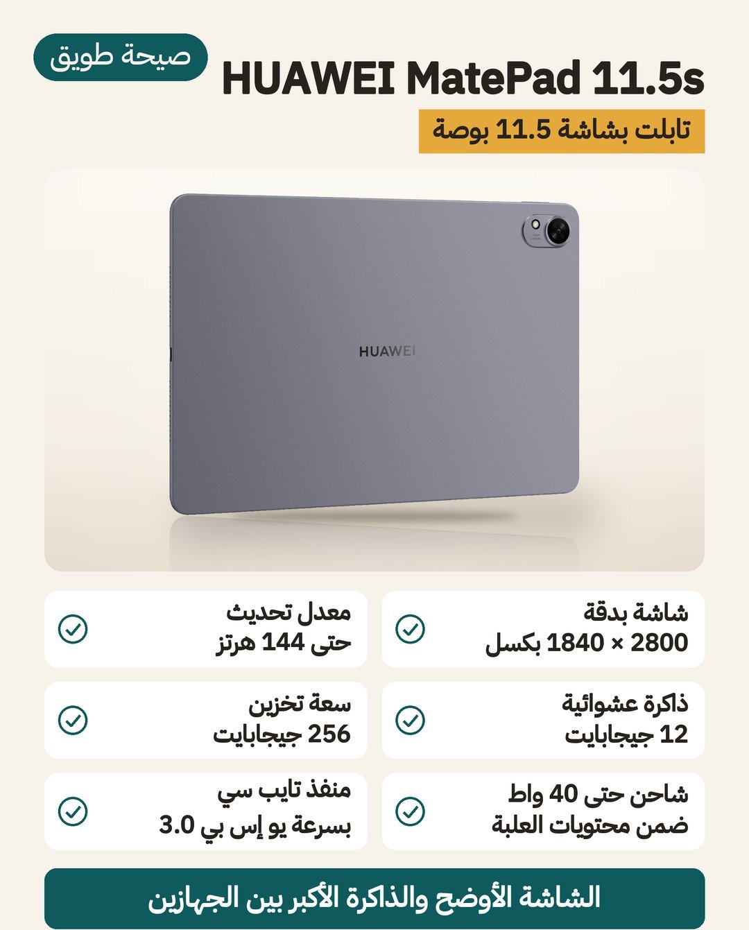 تابلت هواوي ميت باد HUAWEI MatePad 11.5s 2026: شاشة 2800 × 1840 بتحديث حتى 144 هرتز، وذاكرة 12 جيجابايت، ومنفذ USB 3.0