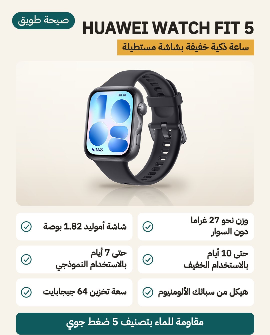ساعة هواوي WATCH FIT 5: شاشة مستطيلة بقطر 1.82 بوصة ووزن نحو 27 غرامًا وسعة تخزين 64 جيجابايت